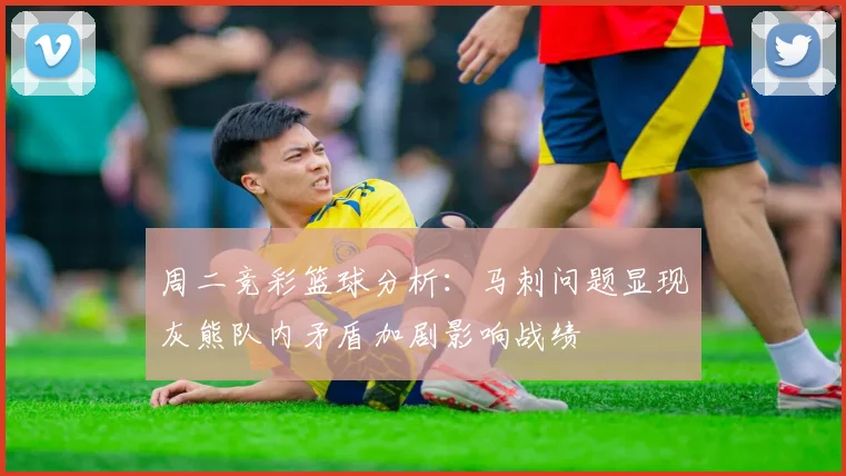 周二竞彩篮球分析：马刺问题显现灰熊队内矛盾加剧影响战绩