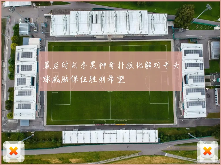 最后时刻李昊神奇扑救化解对手头球威胁保住胜利希望