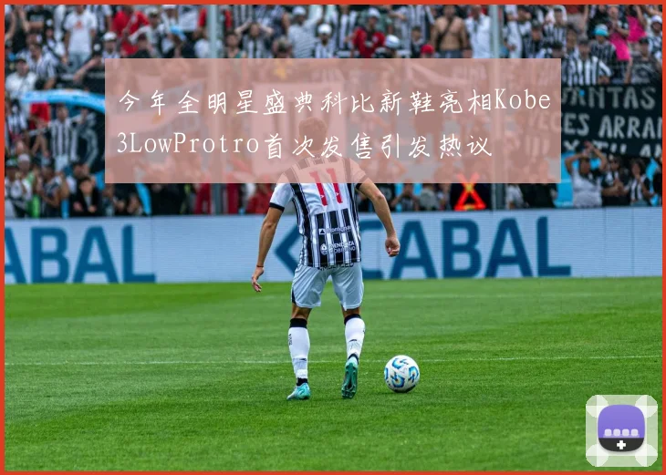 今年全明星盛典科比新鞋亮相Kobe3LowProtro首次发售引发热议