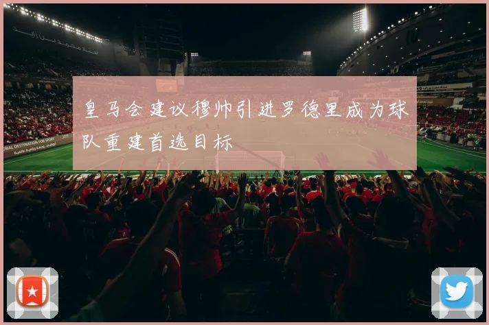 皇马会建议穆帅引进罗德里成为球队重建首选目标