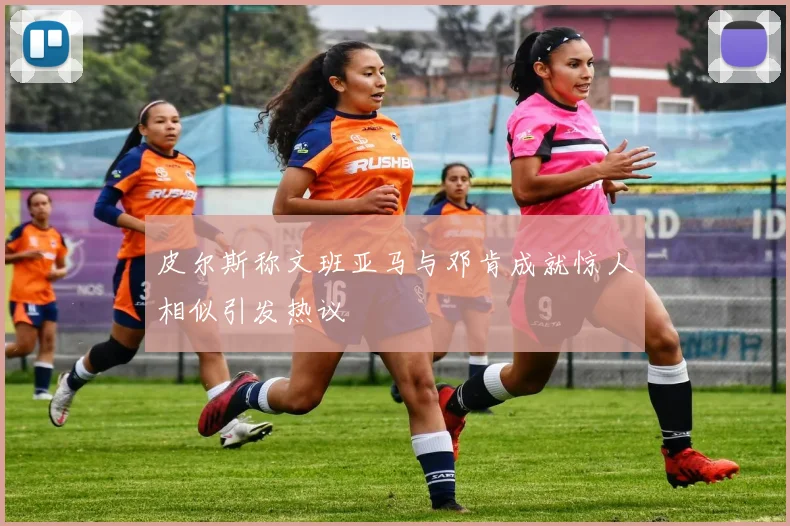 皮尔斯称文班亚马与邓肯成就惊人相似引发热议
